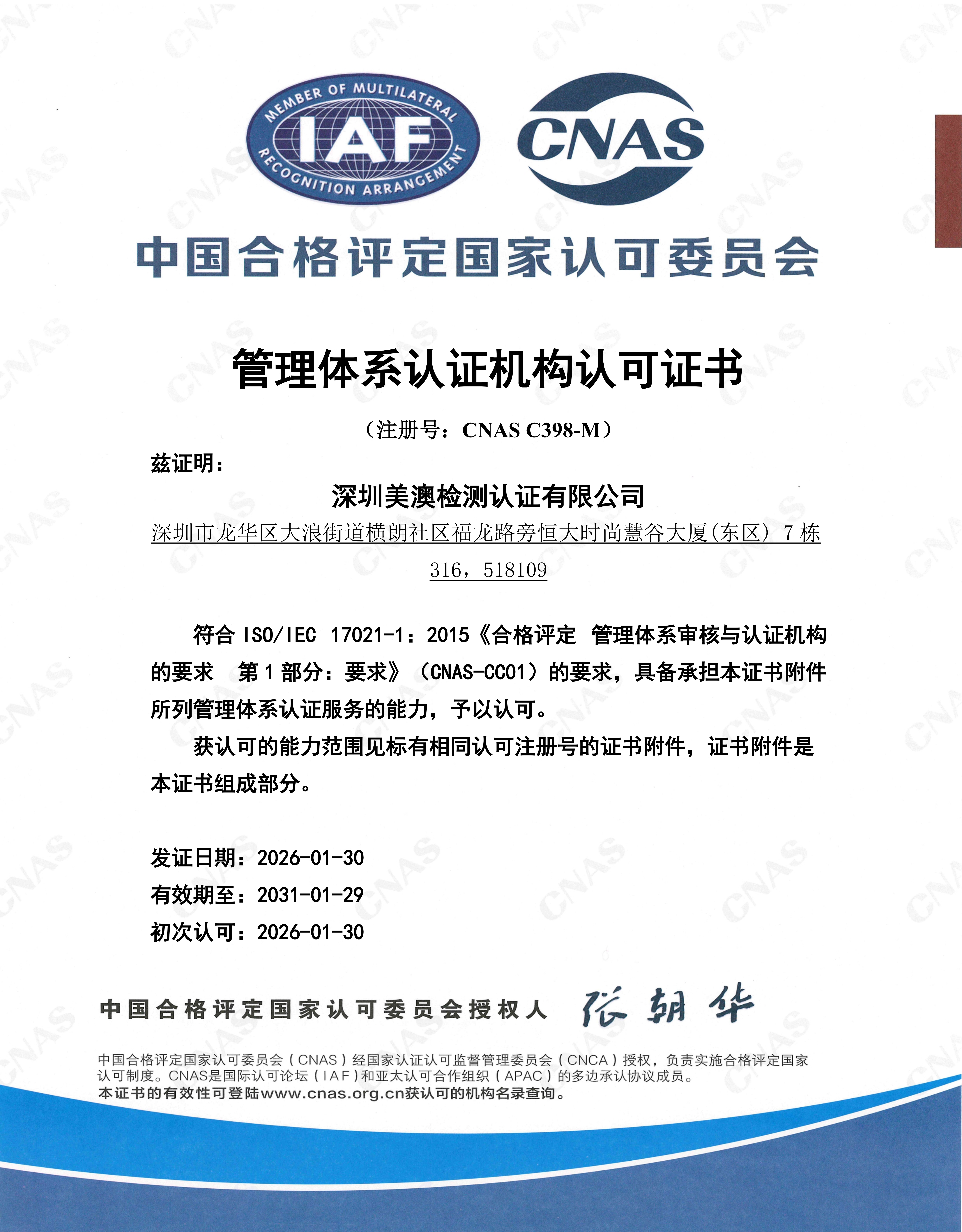 CNAS-C398-M管理体系认证中文主证书_证书打印附件(1)_01.png
