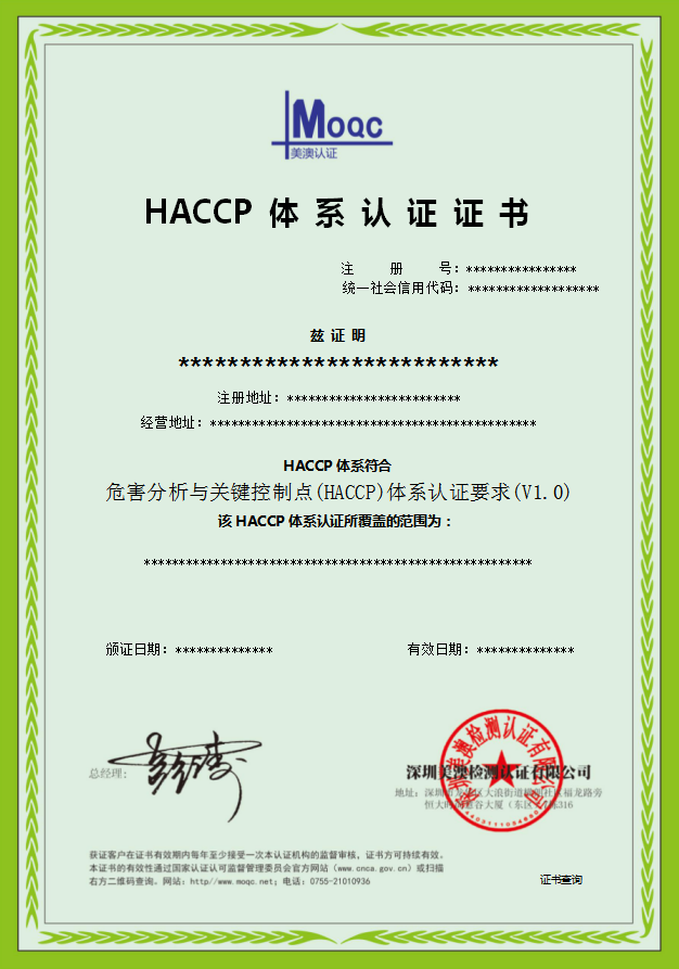 HACCP体系认证证书.png